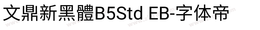 文鼎新黑體B5Std EB字体转换